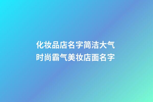 化妆品店名字简洁大气 时尚霸气美妆店面名字-第1张-店铺起名-玄机派